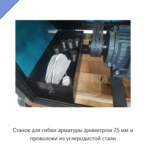 Станок для гибки арматуры диаметром 25 мм и проволоки из углеродистой стали