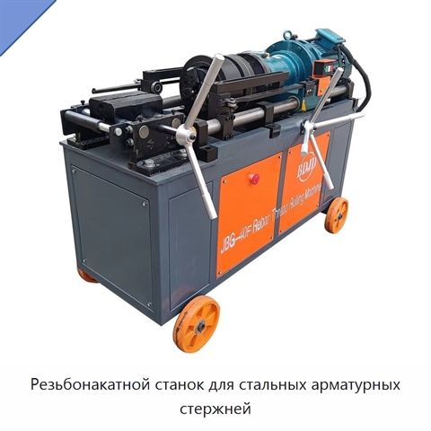Резьбонакатной станок для стальных арматурных стержней