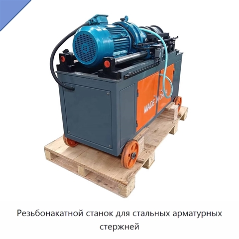 Резьбонакатной станок для стальных арматурных стержней