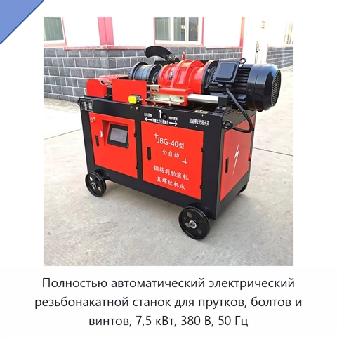 Полностью автоматический электрический резьбонакатной станок для прутков, болтов и винтов, 7,5 кВт, 380 В, 50 Гц