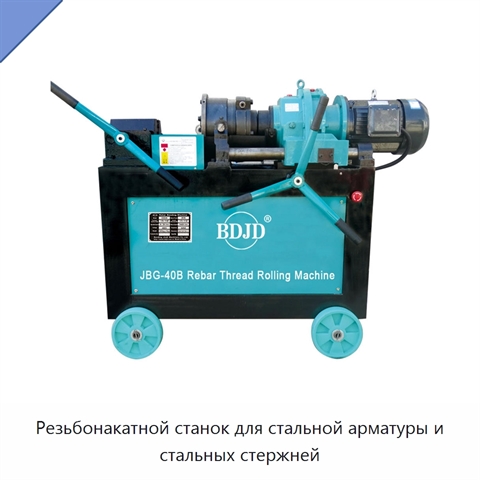 Резьбонакатной станок для стальной арматуры и стальных стержней