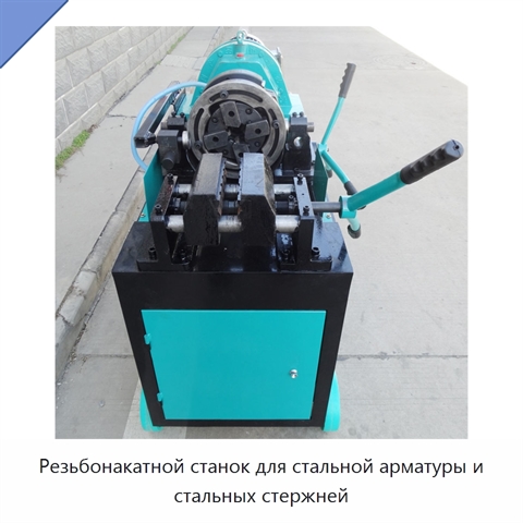 Резьбонакатной станок для стальной арматуры и стальных стержней
