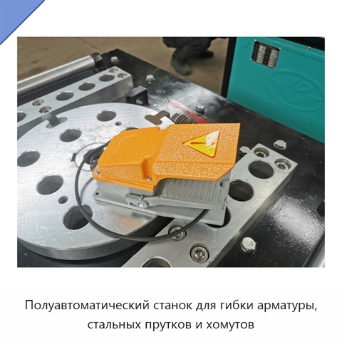 Полуавтоматический станок для гибки арматуры, стальных прутков и хомутов