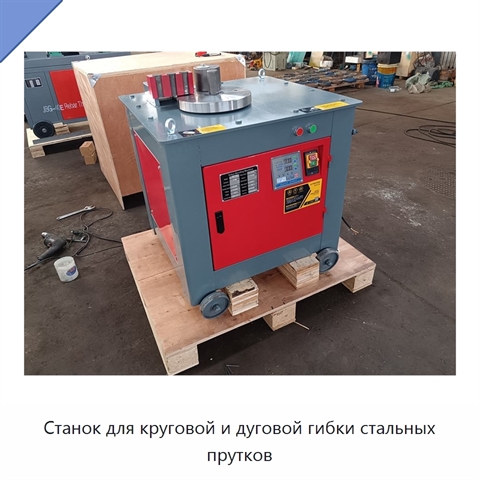 Станок для круговой и дуговой гибки стальных прутков
