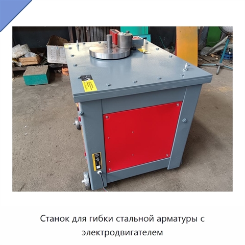Станок для гибки стальной арматуры с электродвигателем