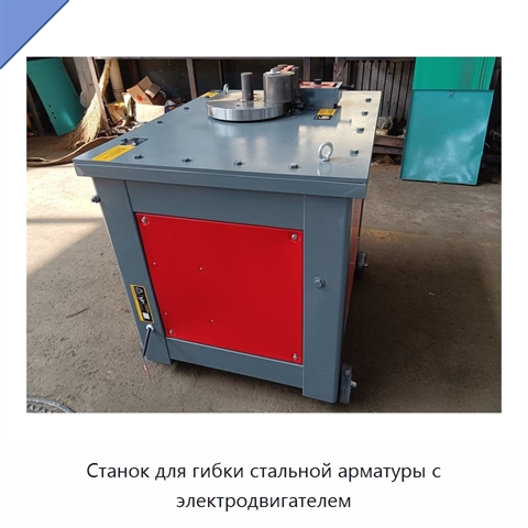 Станок для гибки стальной арматуры с электродвигателем