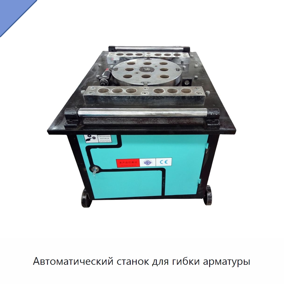 Автоматический станок для гибки арматуры — Гибочные станки