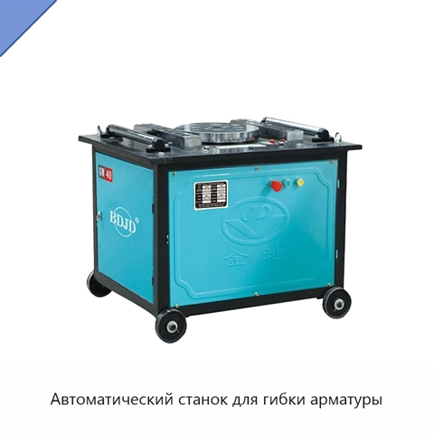 Автоматический станок для гибки арматуры