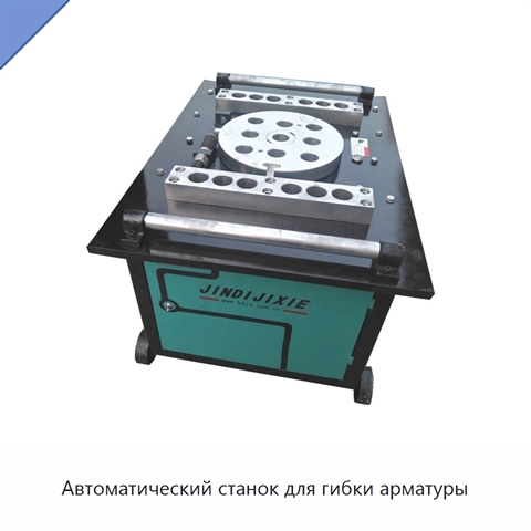 Автоматический станок для гибки арматуры