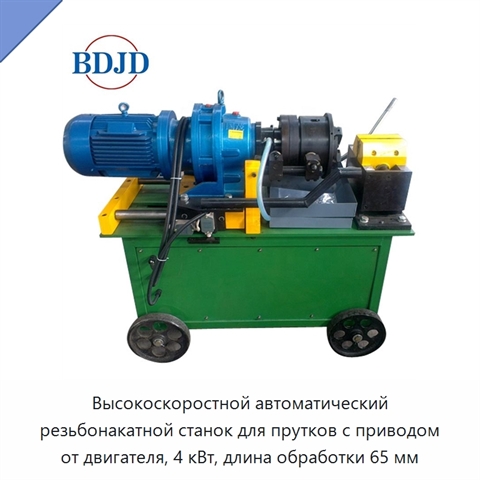 Высокоскоростной автоматический резьбонакатной станок для прутков с приводом от двигателя, 4 кВт, длина обработки 65 мм