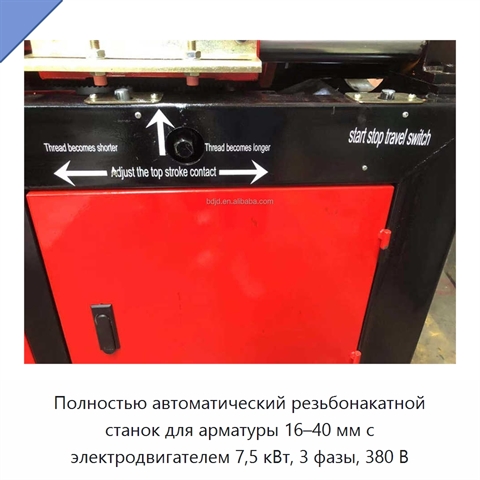 Полностью автоматический резьбонакатной станок для арматуры 16–40 мм с электродвигателем 7,5 кВт, 3 фазы, 380 В