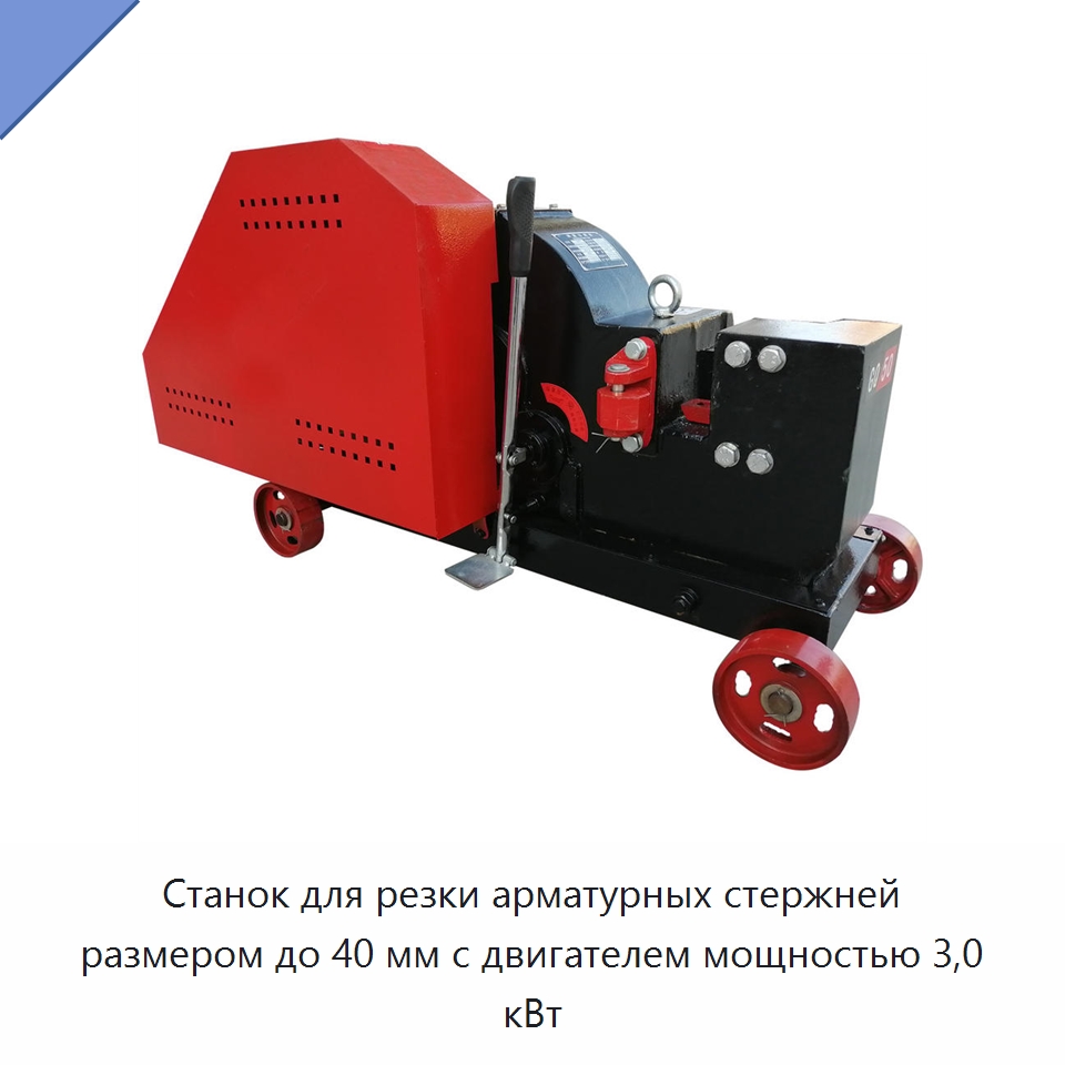 Станок для резки арматурных стержней размером до 40 мм с двигателем мощностью 3,0 кВт — Металлорежущие станки
