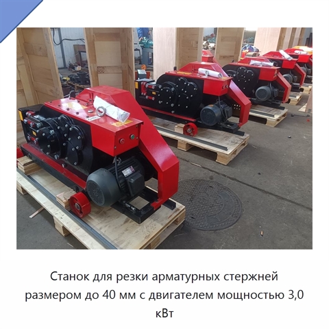 Станок для резки арматурных стержней размером до 40 мм с двигателем мощностью 3,0 кВт