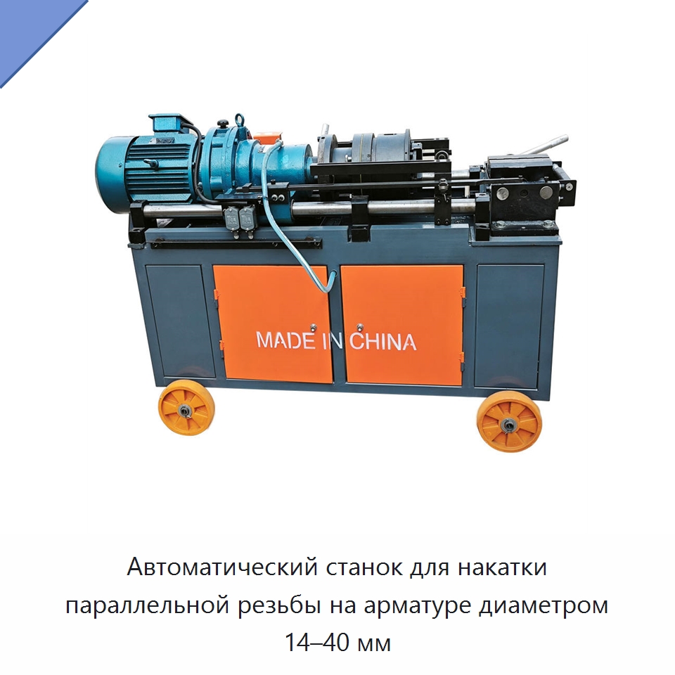 Автоматический станок для накатки параллельной резьбы на арматуре диаметром 14–40 мм — Металлоформовочное оборудование