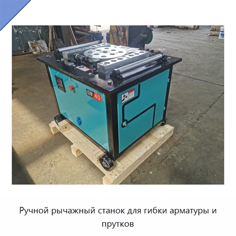 Ручной рычажный станок для гибки арматуры и прутков