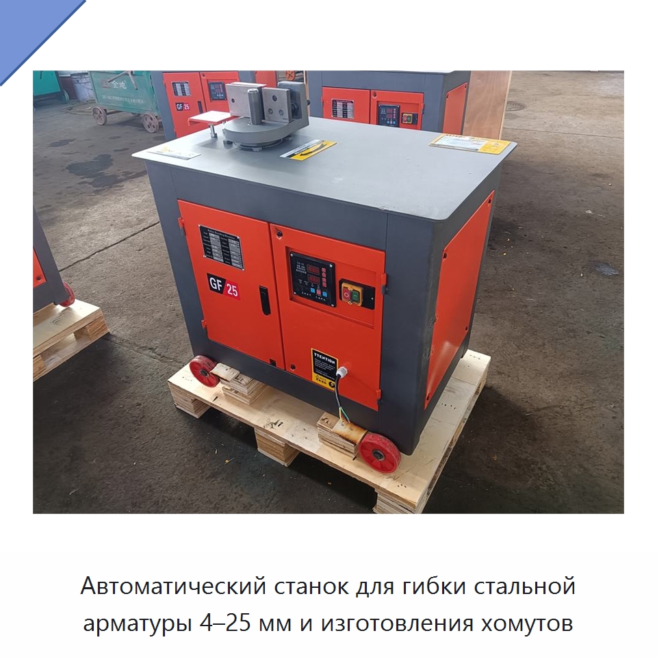 Автоматический станок для гибки стальной арматуры 4–25 мм и изготовления хомутов — Гибочные станки