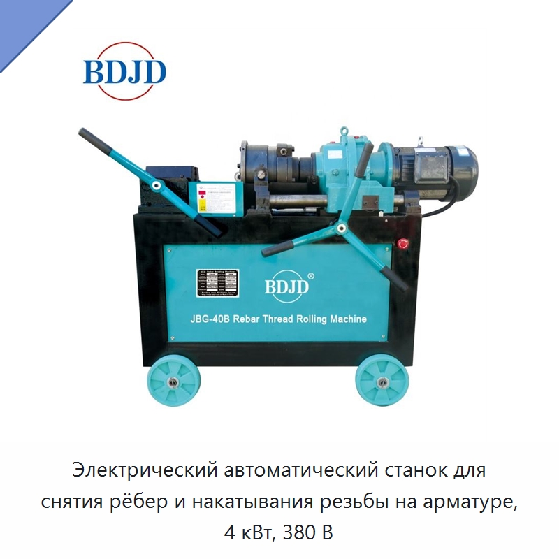 Электрический автоматический станок для снятия рёбер и накатывания резьбы на арматуре, 4 кВт, 380 В — Металлоформовочное оборудование
