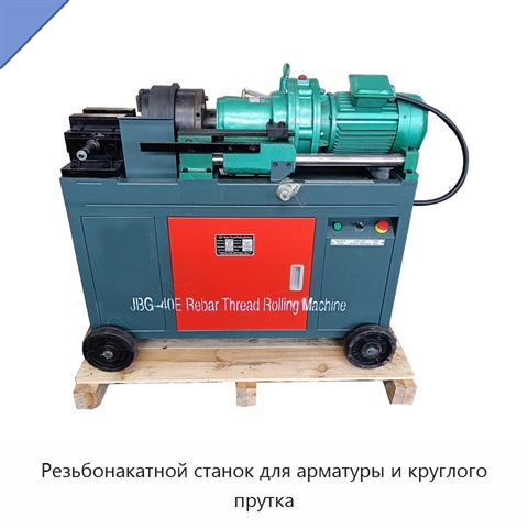 Резьбонакатной станок для арматуры и круглого прутка