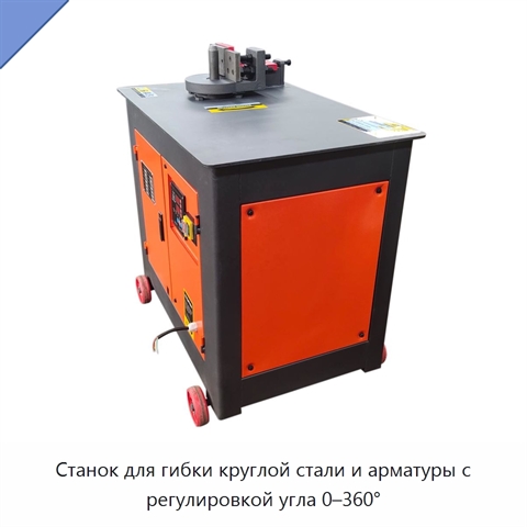Станок для гибки круглой стали и арматуры с регулировкой угла 0–360°
