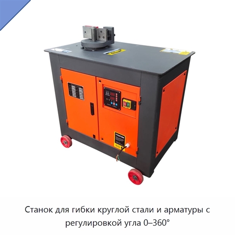 Станок для гибки круглой стали и арматуры с регулировкой угла 0–360°