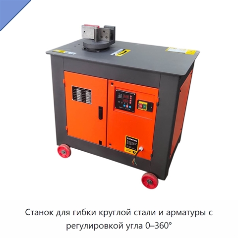 Станок для гибки круглой стали и арматуры с регулировкой угла 0–360°