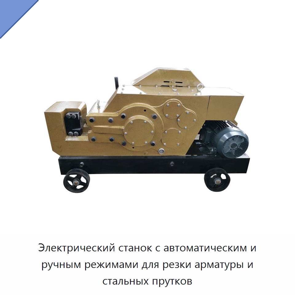 Электрический станок с автоматическим и ручным режимами для резки арматуры и стальных прутков — Металлорежущие станки