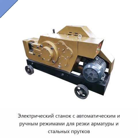 Электрический станок с автоматическим и ручным режимами для резки арматуры и стальных прутков