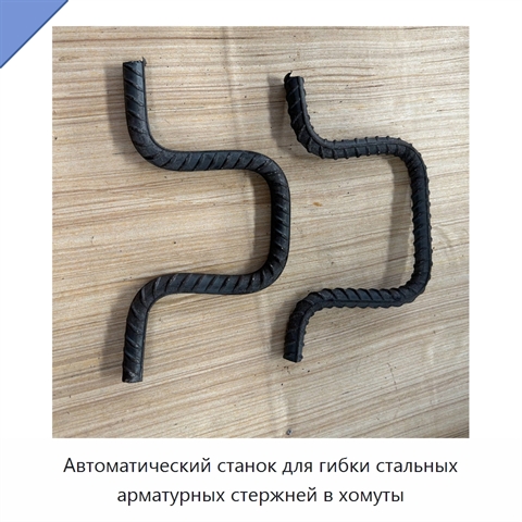 Автоматический станок для гибки стальных арматурных стержней в хомуты