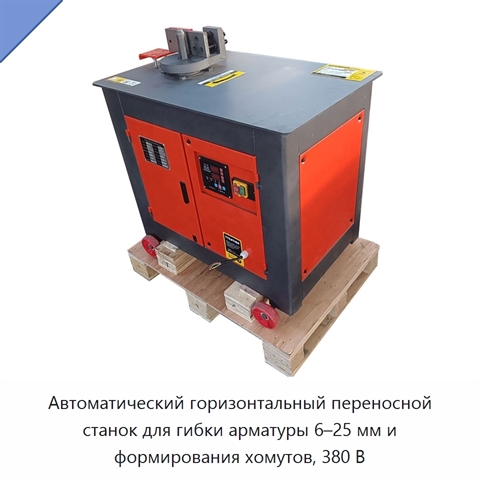 Автоматический горизонтальный переносной станок для гибки арматуры 6–25 мм и формирования хомутов, 380 В
