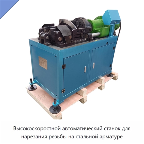 Высокоскоростной автоматический станок для нарезания резьбы на стальной арматуре