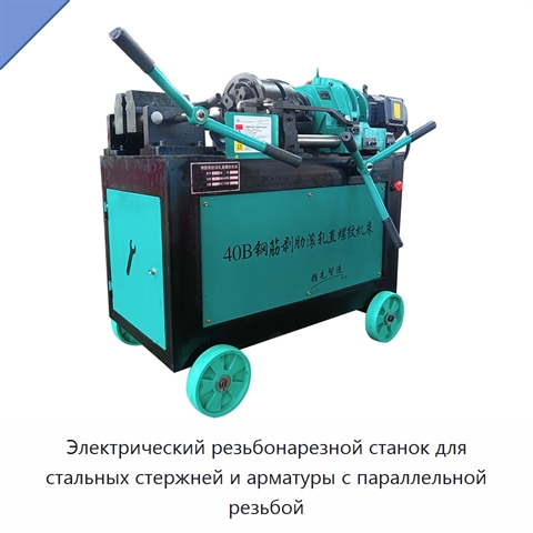 Электрический резьбонарезной станок для стальных стержней и арматуры с параллельной резьбой