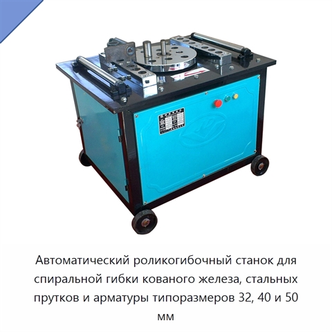 Автоматический роликогибочный станок для спиральной гибки кованого железа, стальных прутков и арматуры типоразмеров 32, 40 и 50 мм
