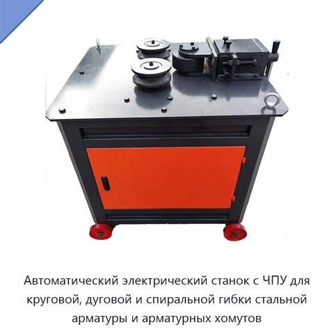 Автоматический электрический станок с ЧПУ для круговой, дуговой и спиральной гибки стальной арматуры и арматурных хомутов