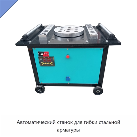 Автоматический станок для гибки стальной арматуры