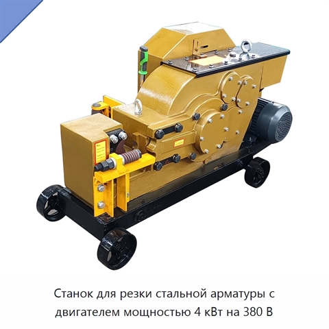 Станок для резки стальной арматуры с двигателем мощностью 4 кВт на 380 В