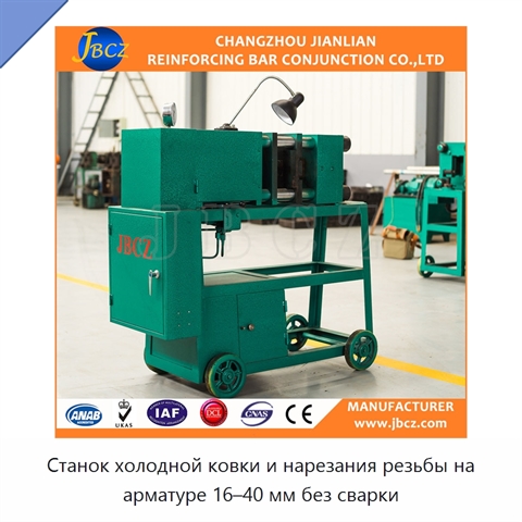 Станок холодной ковки и нарезания резьбы на арматуре 16–40 мм без сварки