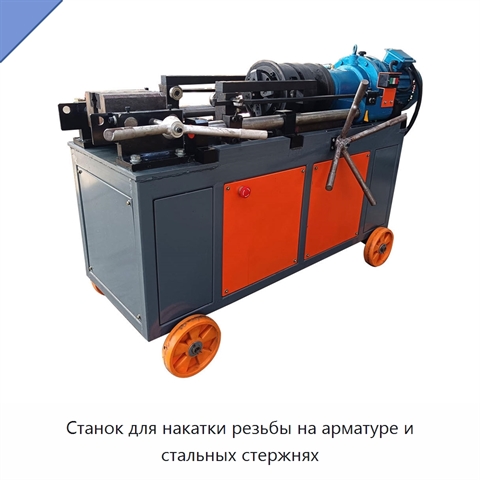 Станок для накатки резьбы на арматуре и стальных стержнях