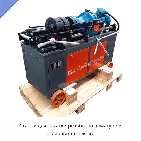 Станок для накатки резьбы на арматуре и стальных стержнях