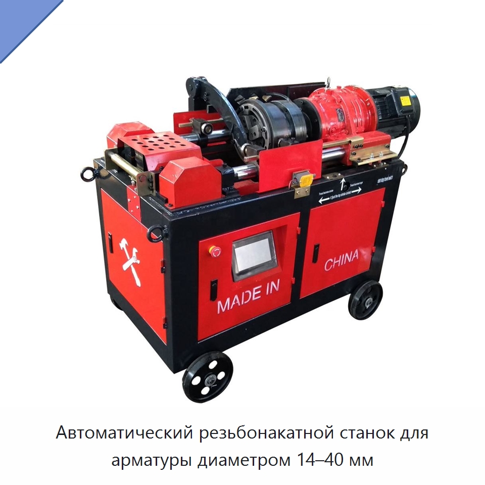 Автоматический резьбонакатной станок для арматуры диаметром 14–40 мм — Металлоформовочное оборудование