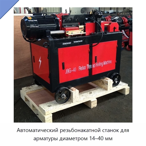 Автоматический резьбонакатной станок для арматуры диаметром 14–40 мм