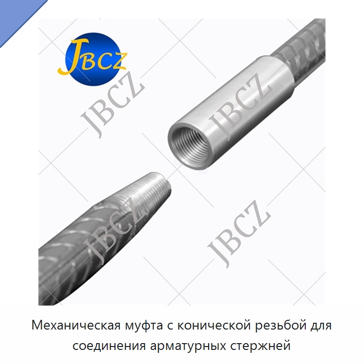 Механическая муфта с конической резьбой для соединения арматурных стержней — Металлические строительные материалы