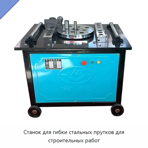 Станок для гибки стальных прутков для строительных работ