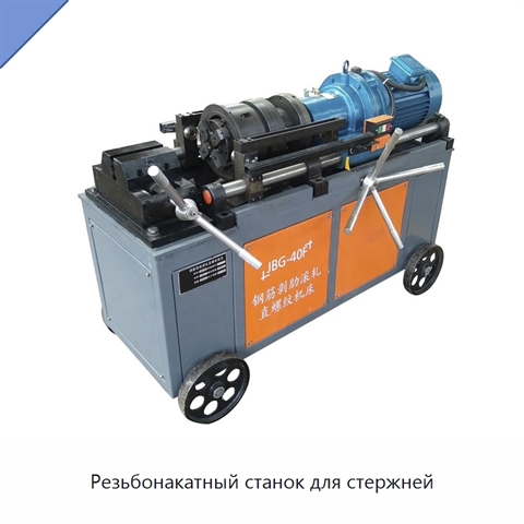 Резьбонакатный станок для стержней