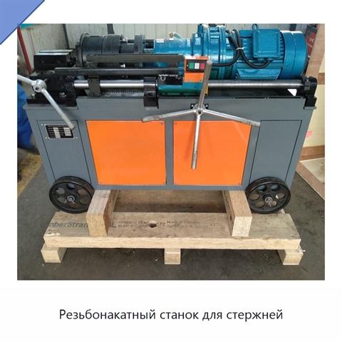 Резьбонакатный станок для стержней
