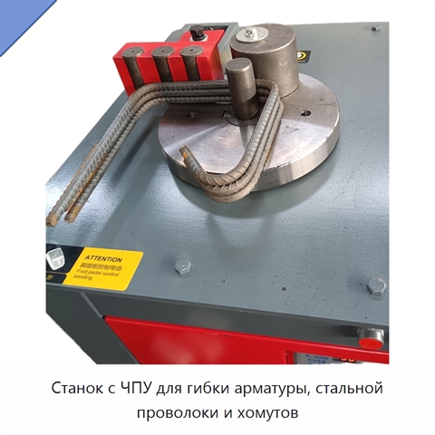 Станок с ЧПУ для гибки арматуры, стальной проволоки и хомутов