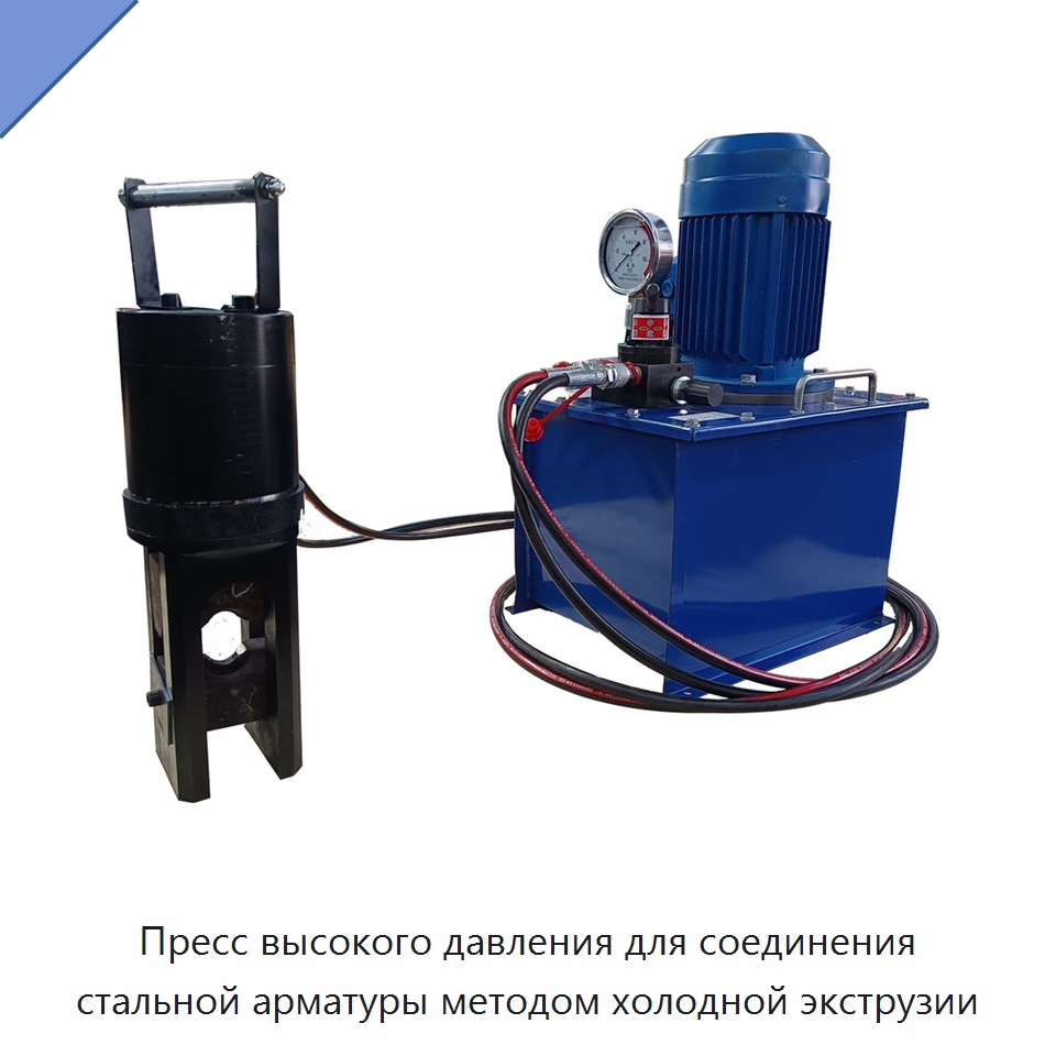 Пресс высокого давления для соединения стальной арматуры методом холодной экструзии — Специальное оборудование для металлообработки и металлургии