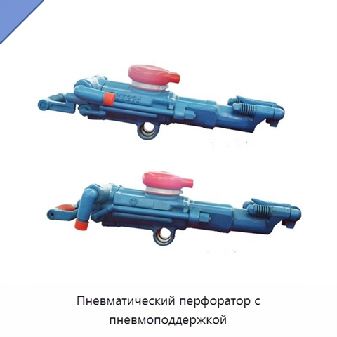 Пневматический перфоратор с пневмоподдержкой
