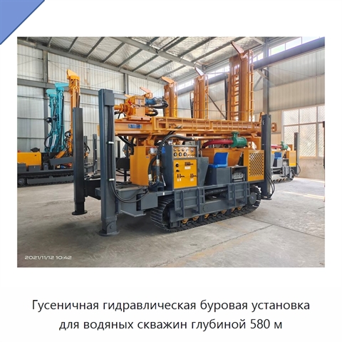 Гусеничная гидравлическая буровая установка для водяных скважин глубиной 580 м