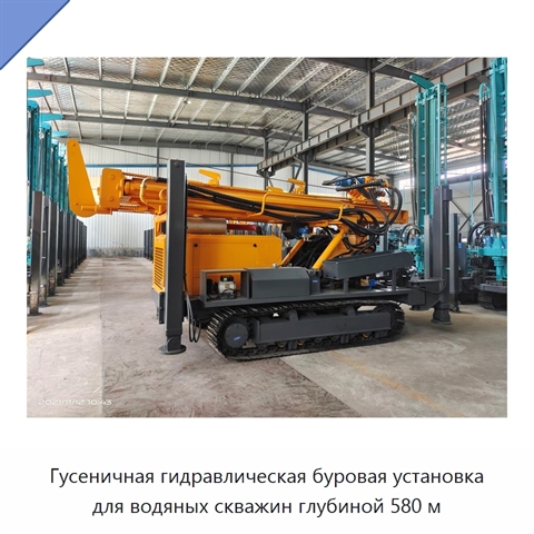 Гусеничная гидравлическая буровая установка для водяных скважин глубиной 580 м