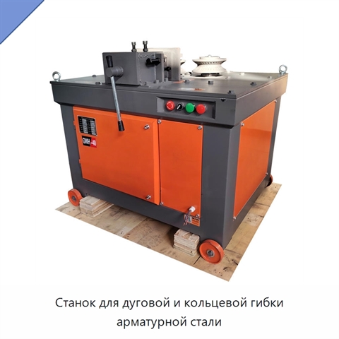 Станок для дуговой и кольцевой гибки арматурной стали